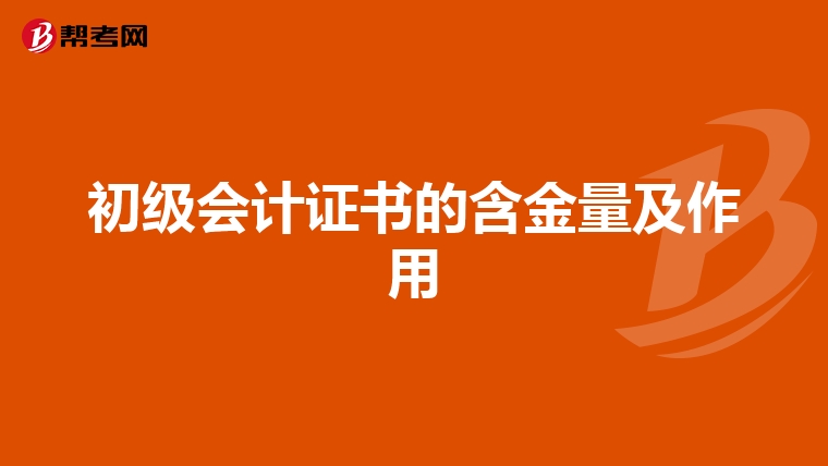 初级会计证书的含金量及作用