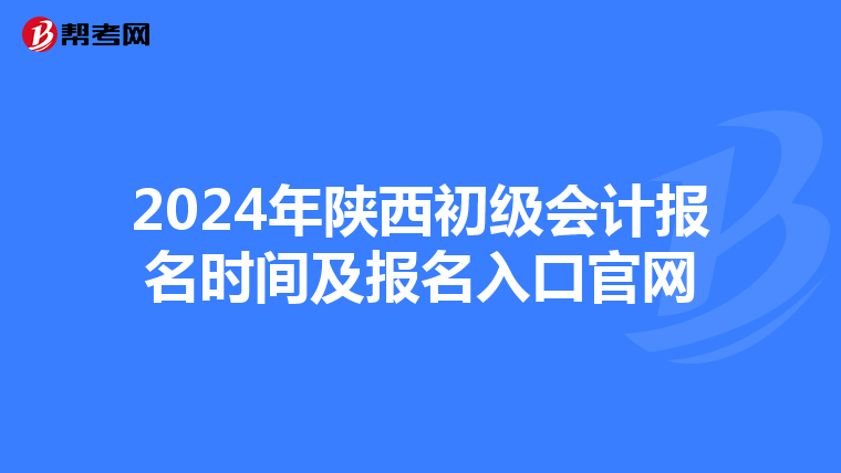 2024年陕西初级会计报名时间及报名入口官网