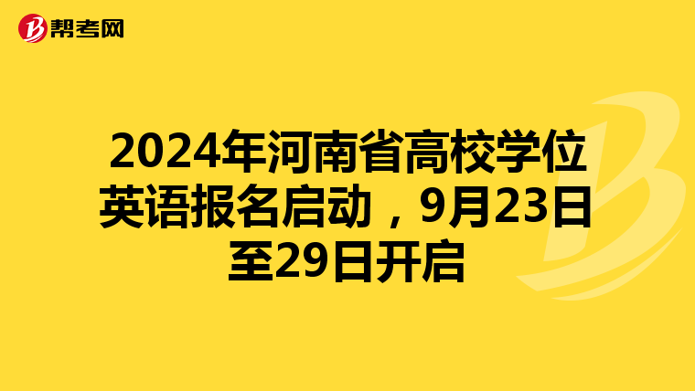 2024年河南省高校学位英语报名启动，9月23日至29日开启