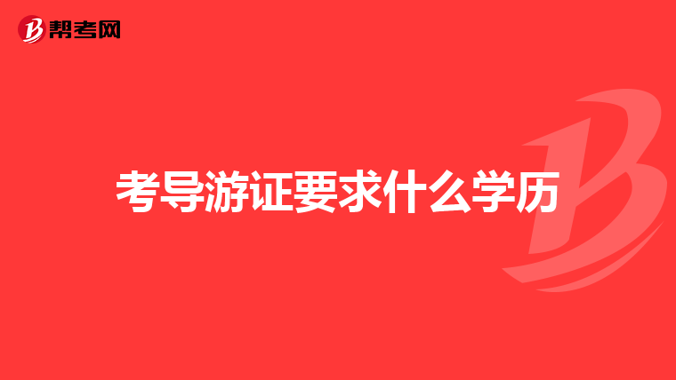 考导游证要求什么学历