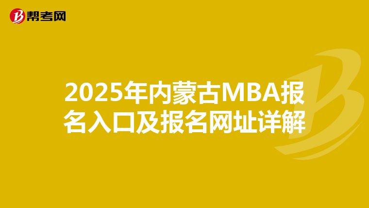 2025年內蒙古MBA報名入口及報名網址詳解
