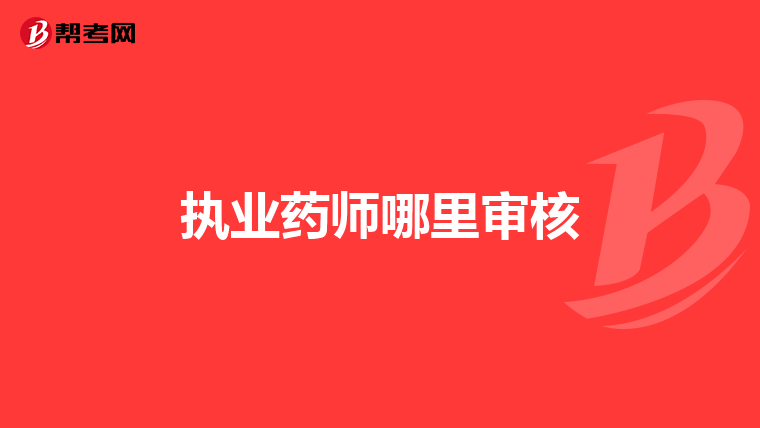 执业药师哪里审核