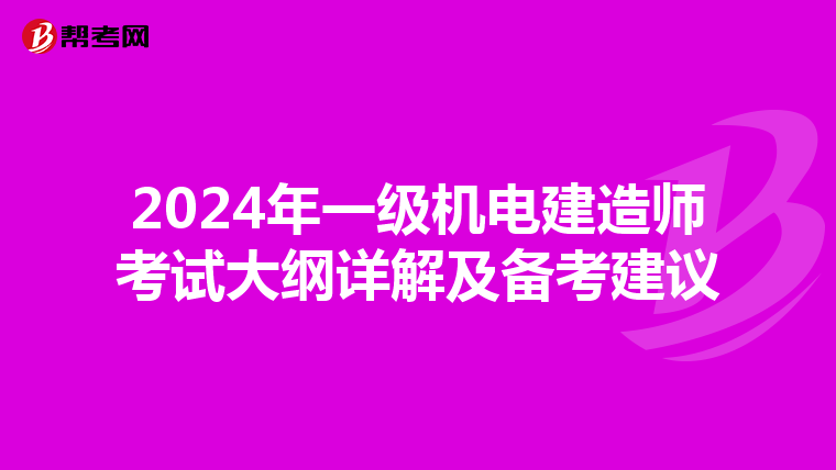 2024年一级机电建造师考试大纲详解及备考建议