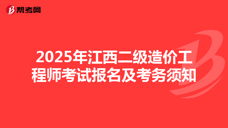 2025年江西二級造價工程師考試報名及考務須知