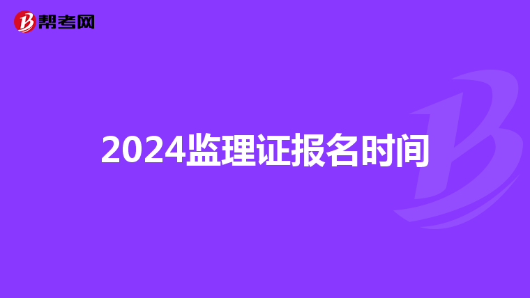 2024监理证报名时间
