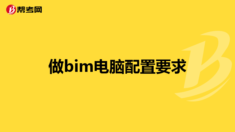 做bim电脑配置要求