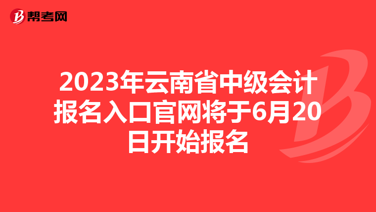 2023年云南省中級會計報名入口官網(wǎng)將于6月20日開始報名