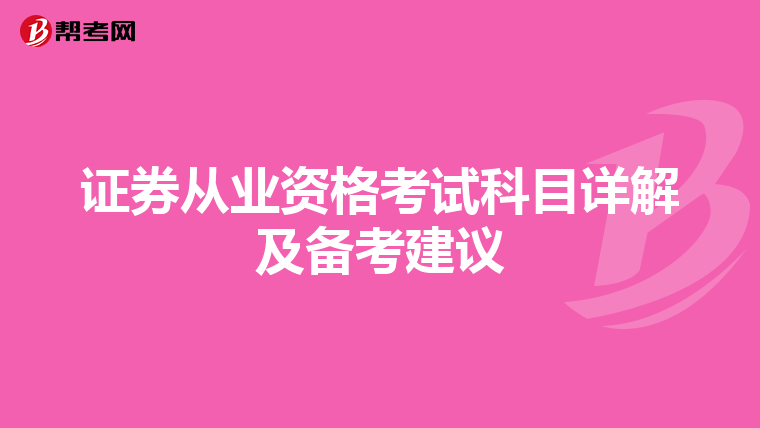 证券从业资格考试科目详解及备考建议