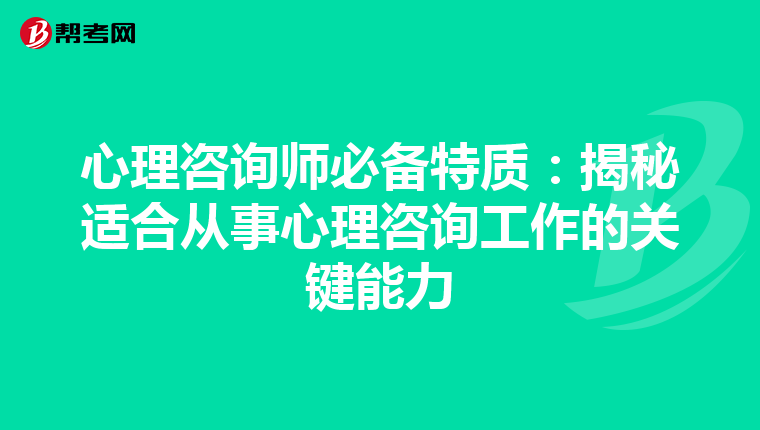 心理咨询师必备特质：揭秘适合从事心理咨询工作的关键能力