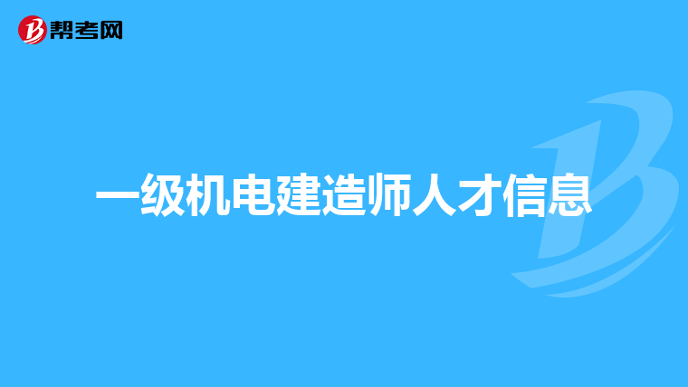 一级机电建造师人才信息