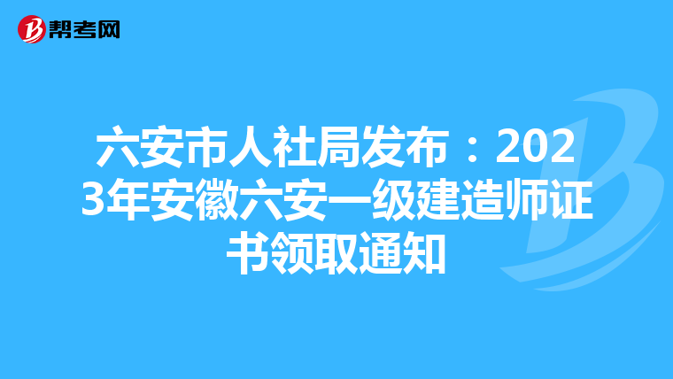 六安市人社局发布：2023年安徽六安一级建造师证书领取通知