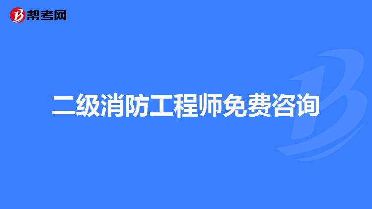 二级消防工程师免费咨询