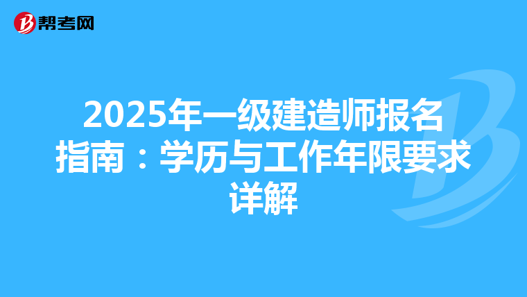 2025年一級建造師報名指南:學(xué)歷與工作年限要求詳解
