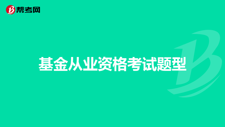 基金從業資格考試題型