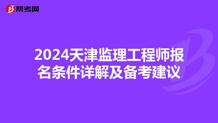 2024天津监理工程师报名条件详解及备考建议
