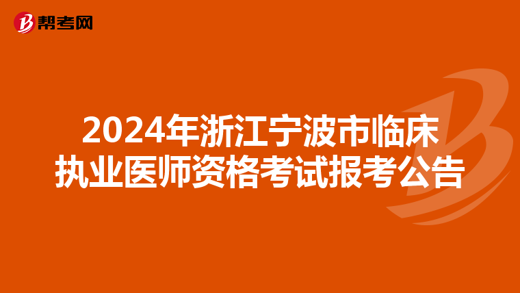 2024年浙江宁波市临床执业医师资格考试报考公告