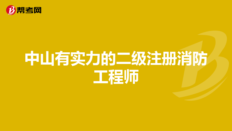 中山有實力的二級注冊消防工程師