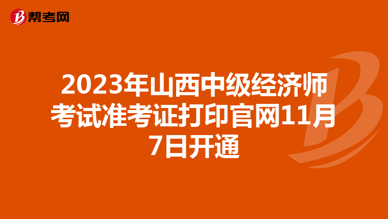 2023年山西中级经济师考试准考证打印官网11月7日开通
