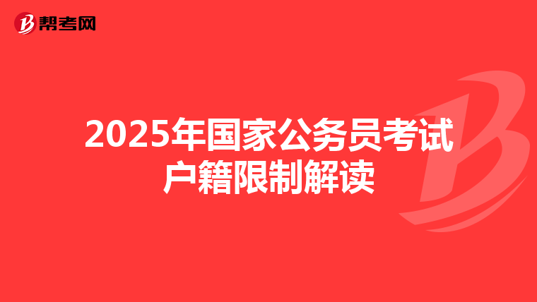 2025年国家公务员考试户籍限制解读