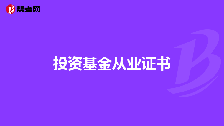 投資基金從業(yè)證書