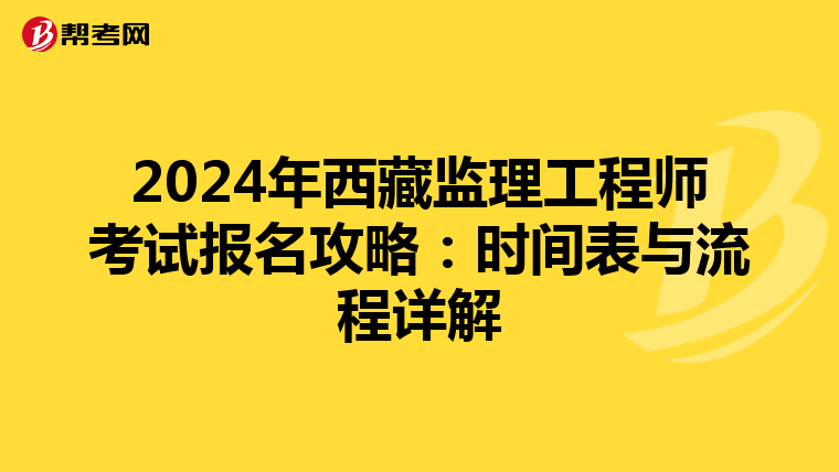 2024年西藏监理工程师考试报名攻略：时间表与流程详解