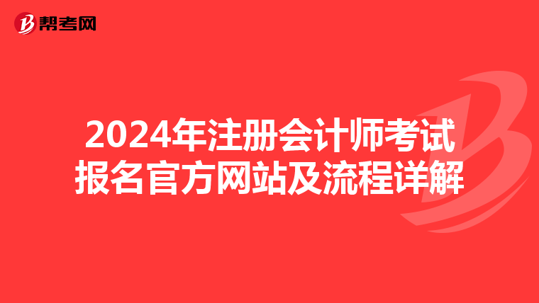2024年注册会计师考试报名官方网站及流程详解