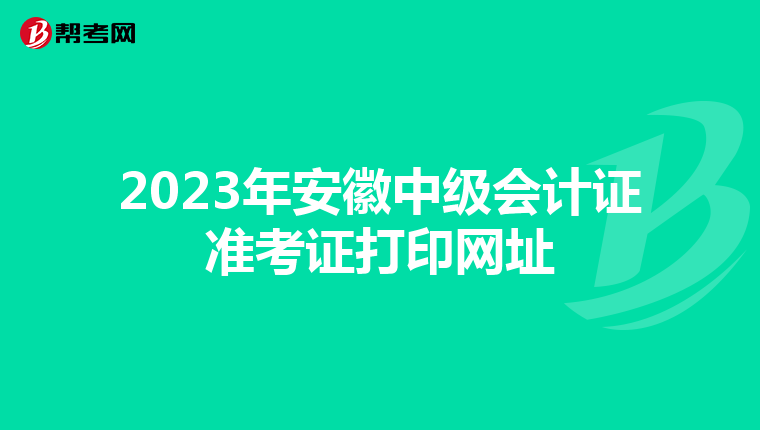 2023年安徽中级会计证准考证打印网址
