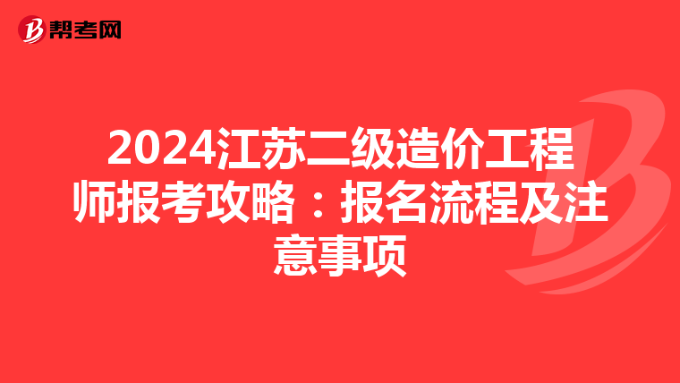 2024江苏二级造价工程师报考攻略：报名流程及注意事项