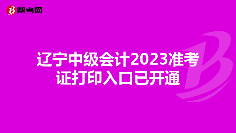 辽宁中级会计2023准考证打印入口已开通