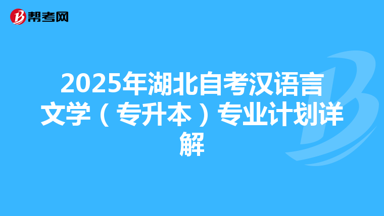 2025年湖北自考汉语言文学（专升本）专业计划详解