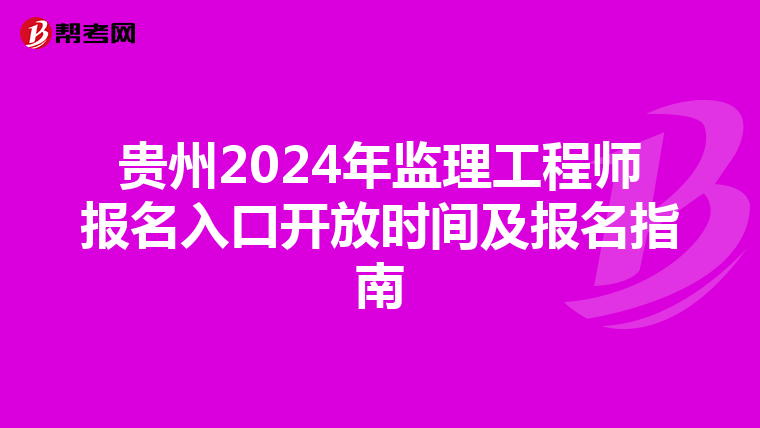 贵州2024年监理工程师报名入口开放时间及报名指南
