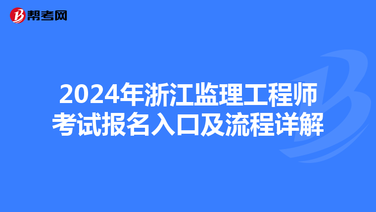 2024年浙江监理工程师考试报名入口及流程详解