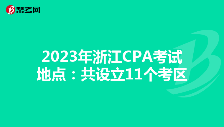2023年浙江CPA考试地点:共设立11个考区
