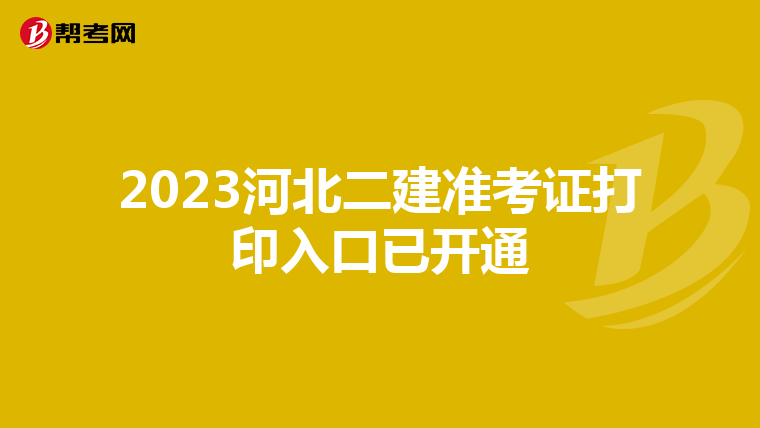 2023河北二建準考證打印入口已開通