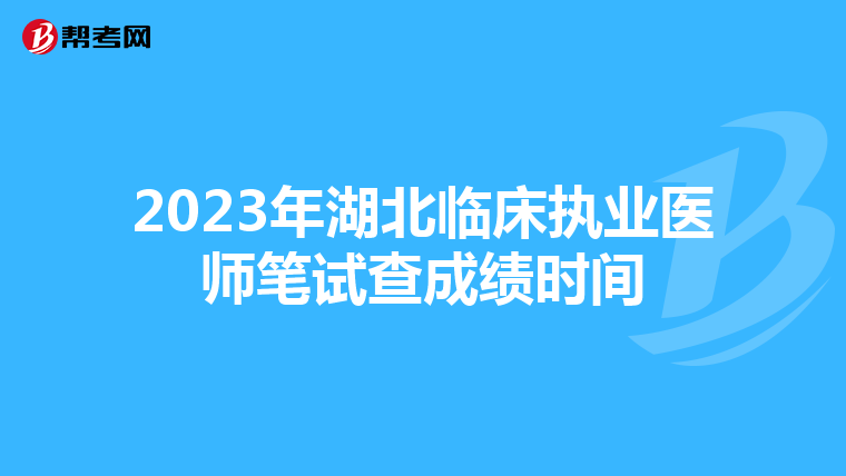 2023年湖北临床执业医师笔试查成绩时间