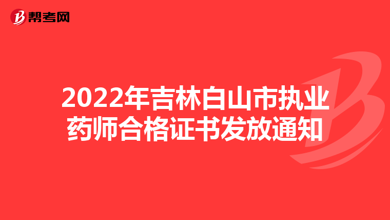 2022年吉林白山市执业药师合格证书发放通知