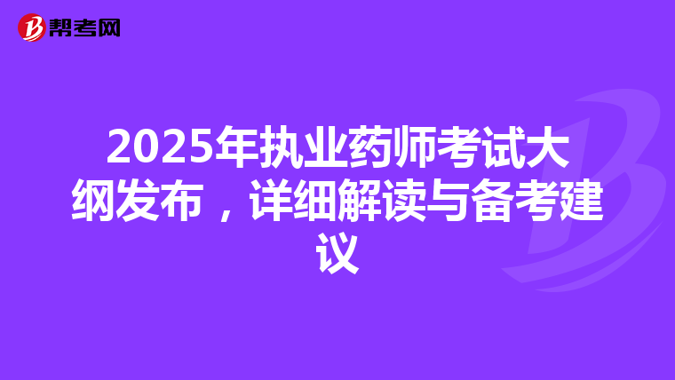 2025年執業藥師考試大綱發布，詳細解讀與備考建議