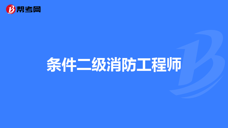 条件二级消防工程师