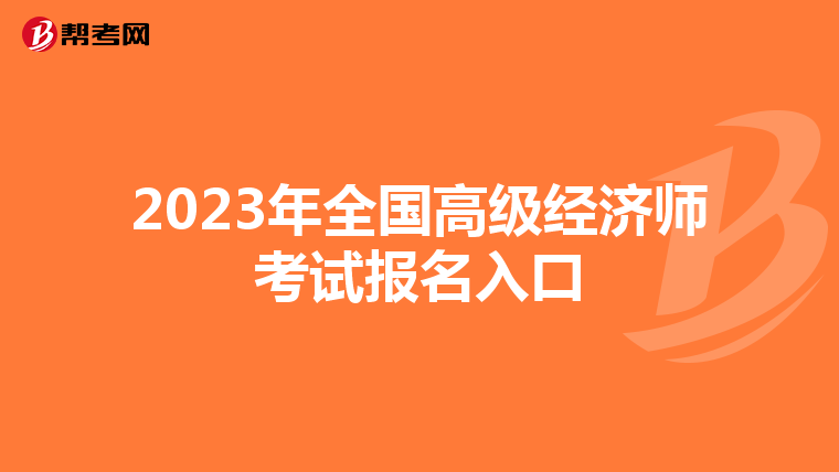 2023年全国高级经济师考试报名入口