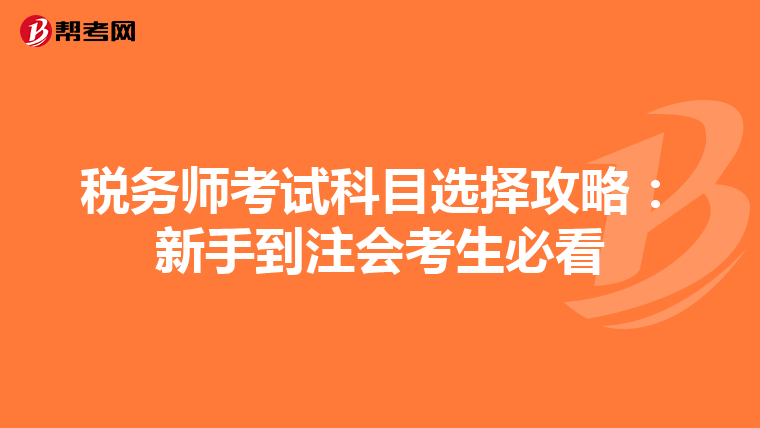 税务师考试科目选择攻略：新手到注会考生必看