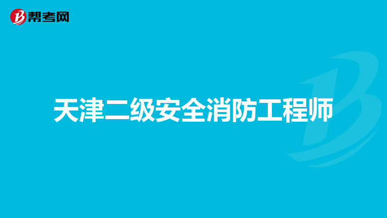 天津二級安全消防工程師