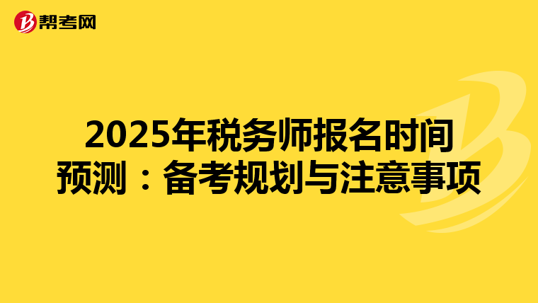 2025年税务师报名时间预测：备考规划与注意事项