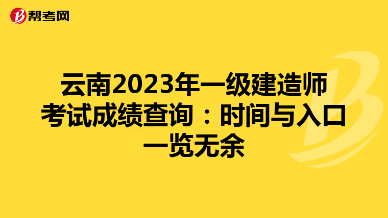 云南2023年一级建造师考试成绩查询：时间与入口一览无余