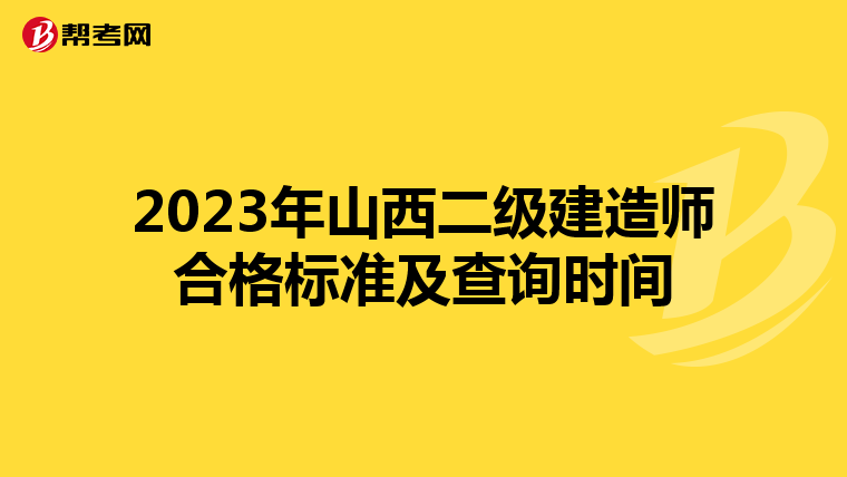 2023年山西二级建造师合格标准及查询时间