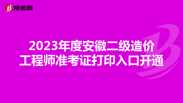 2023年度安徽二级造价工程师准考证打印入口开通