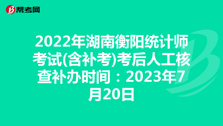 2022年湖南衡陽統計師考試(含補考)考后人工核查補辦時間：2023年7月20日
