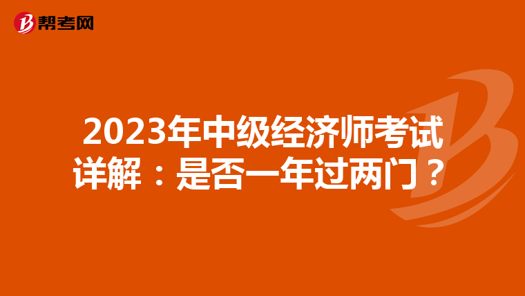 2023年中级经济师考试详解:是否一年过两门?