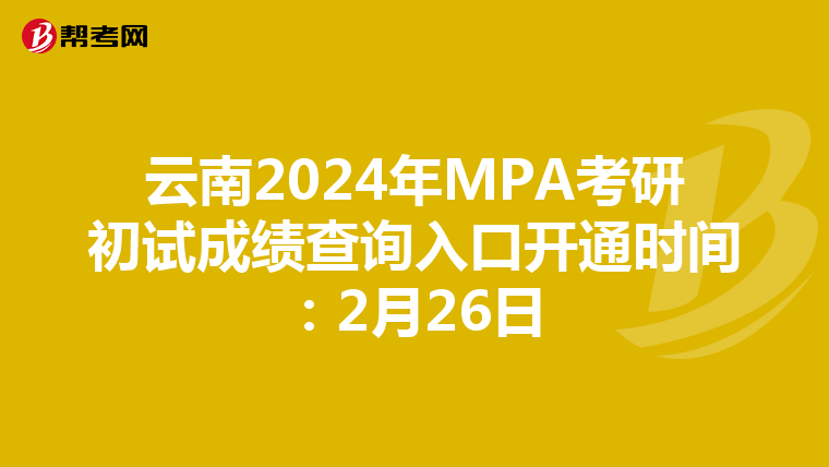 云南2024年MPA考研初试成绩查询入口开通时间：2月26日