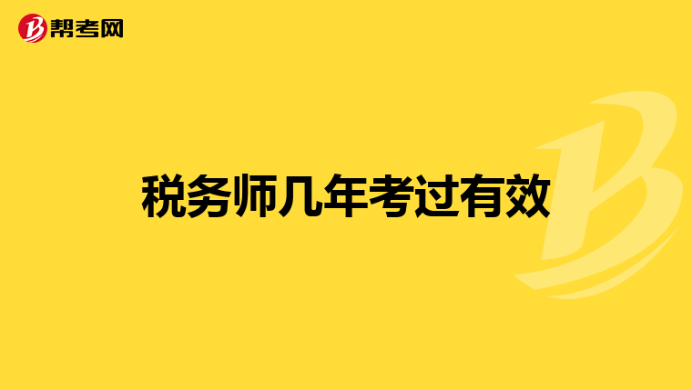稅務師幾年考過有效