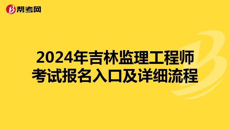 2024年吉林监理工程师考试报名入口及详细流程